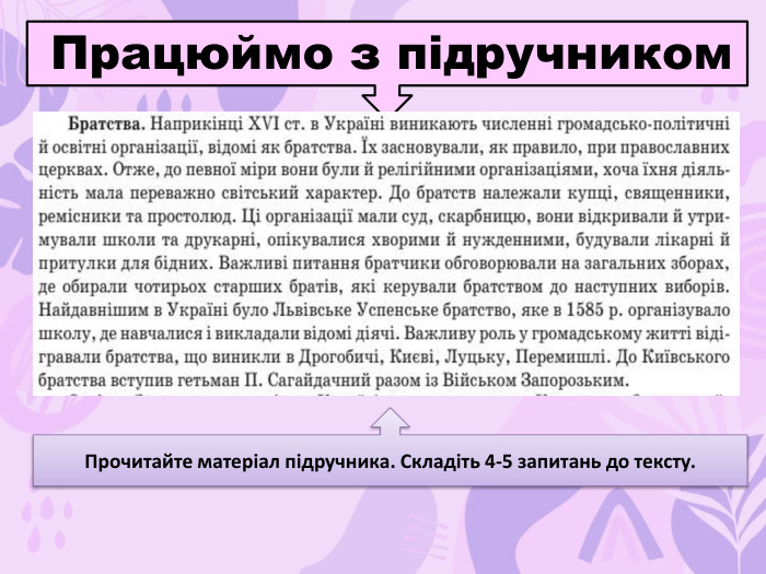  Працюймо з підручником. Прочитайте матеріал підручника. Складіть 4-5 запитань до тексту.