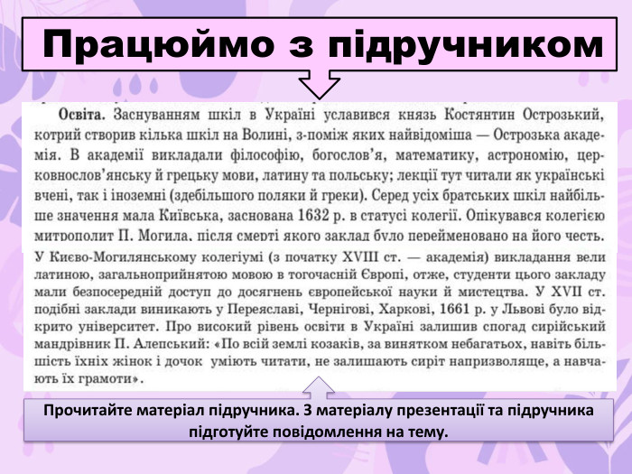  Працюймо з підручником. Прочитайте матеріал підручника. З матеріалу презентації та підручника підготуйте повідомлення на тему.