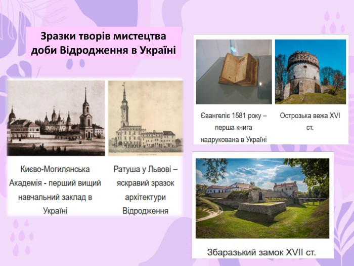 Зразки творів мистецтва доби Відродження в Україні 
