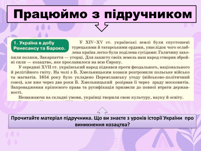  Працюймо з підручником. Прочитайте матеріал підручника. Що ви знаєте з уроків історії України про виникнення козацтва?