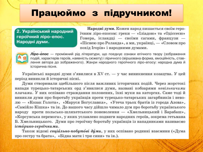 Працюймо з підручником!