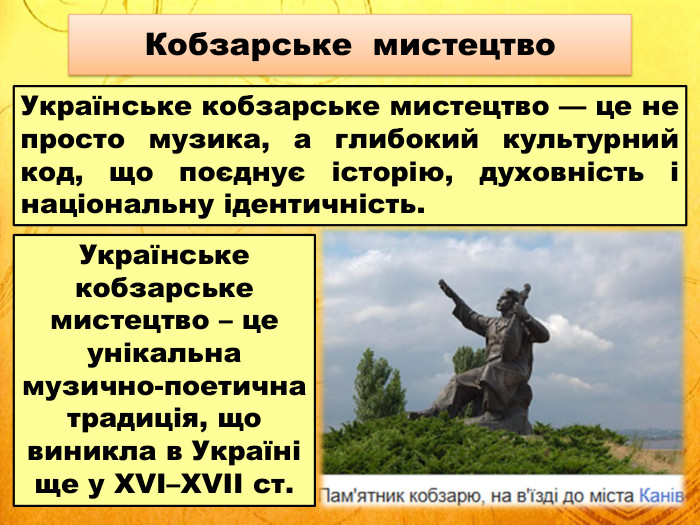 Українське кобзарське мистецтво — це не просто музика, а глибокий культурний код, що поєднує історію, духовність і національну ідентичність. Кобзарське мистецтво. Українське кобзарське мистецтво – це унікальна музично-поетична традиція, що виникла в Україні ще у XVI–XVII ст.