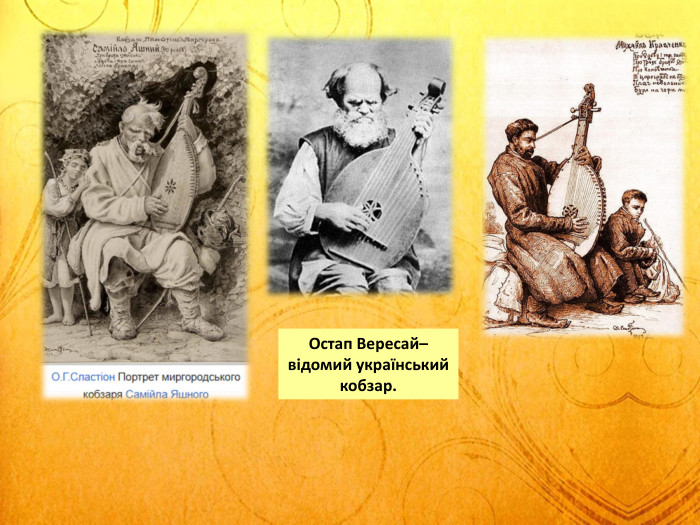 Остап Вересай– відомий український кобзар. 
