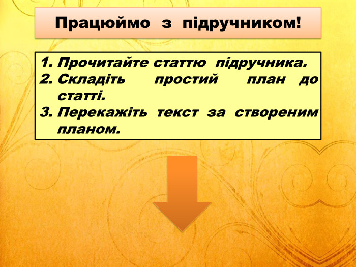 Працюймо з підручником!Прочитайте статтю підручника. Складіть простий план до статті. Перекажіть текст за створеним планом.
