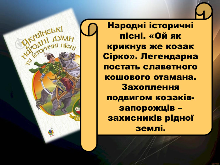 Народні історичні пісні. «Ой як крикнув же козак Сірко». Легендарна постать славетного кошового отамана. Захоплення подвигом козаків-запорожців – захисників рідної землі. 