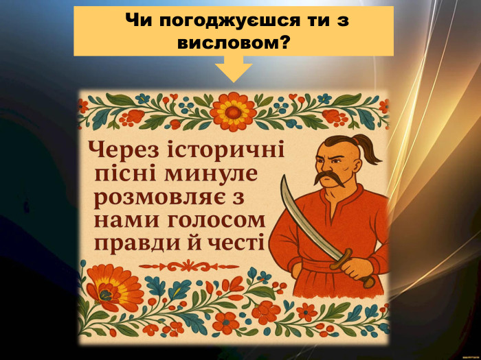  Чи погоджуєшся ти з висловом?