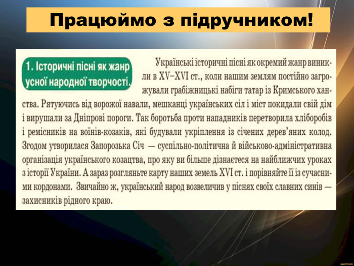  Працюймо з підручником!