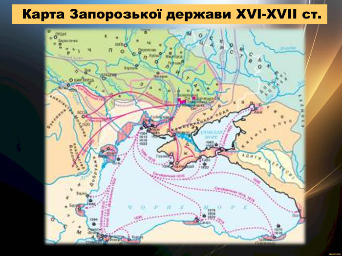  Карта Запорозької держави ХVІ-ХVІІ ст. 