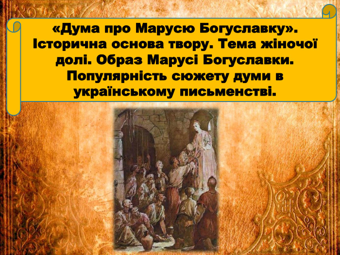 «Дума про Марусю Богуславку».Історична основа твору. Тема жіночої долі. Образ Марусі Богуславки. Популярність сюжету думи в українському письменстві.