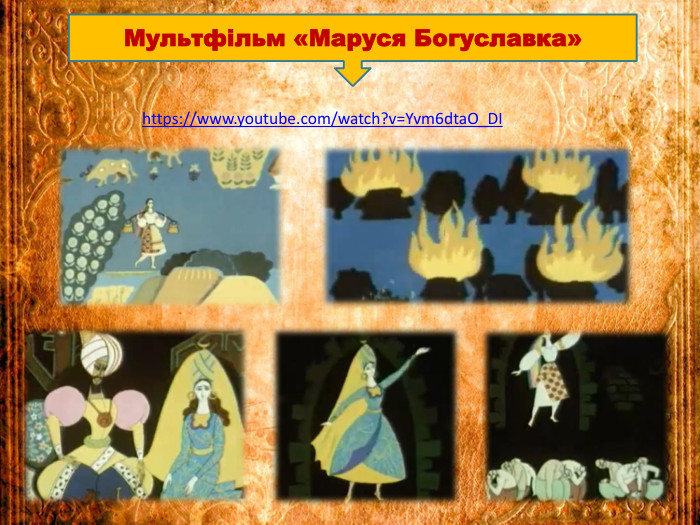 https://www.youtube.com/watch?v=Yvm6dta. O_DIМультфільм «Маруся Богуславка»