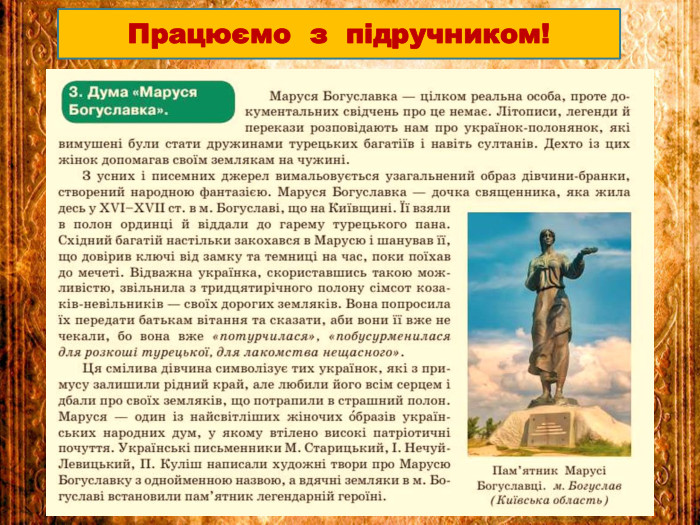 Працюємо з підручником!