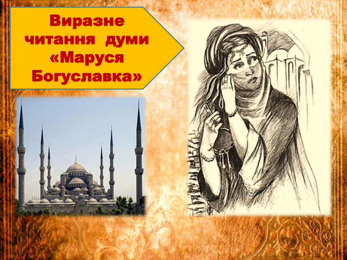 Виразне читання думи «Маруся Богуславка»