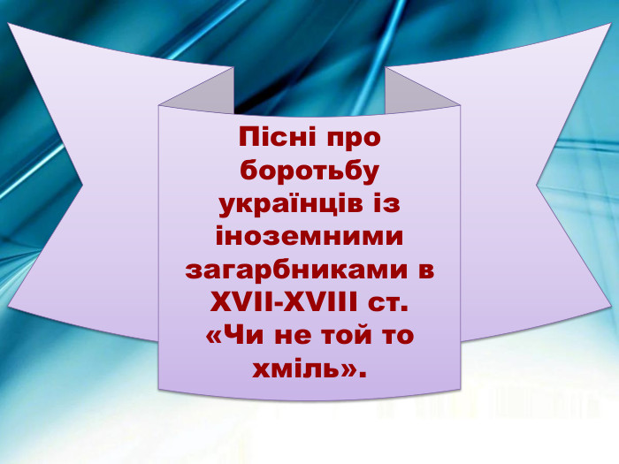 Пісні про боротьбу українців із іноземними загарбниками в ХVІІ-ХVІІІ ст. «Чи не той то хміль». 