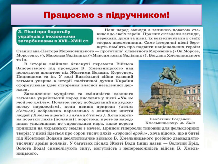 Працюємо з підручником!