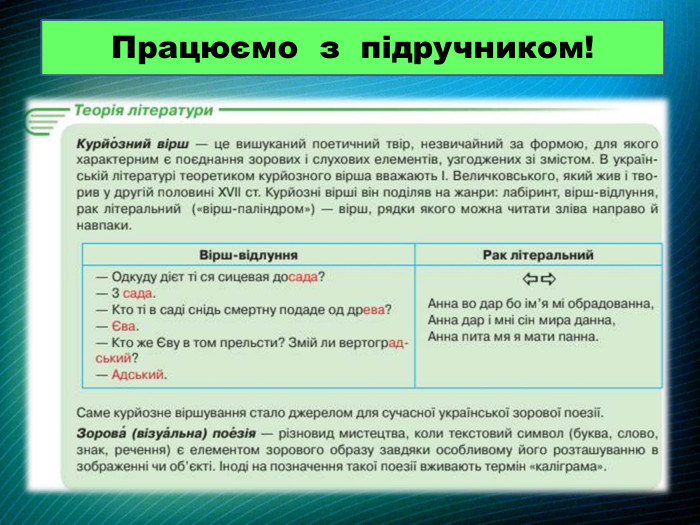 Працюємо з підручником!