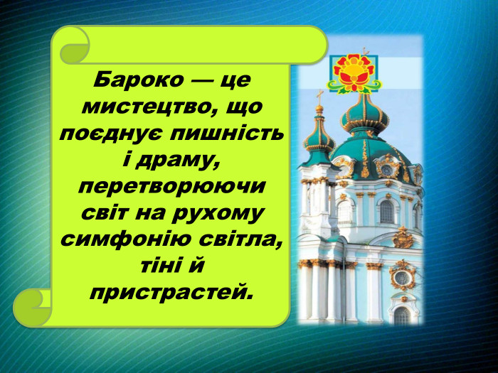 Бароко — це мистецтво, що поєднує пишність і драму, перетворюючи світ на рухому симфонію світла, тіні й пристрастей.