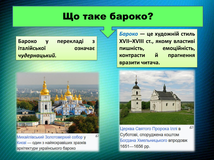 Що таке бароко?Бароко — це художній стиль XVII–XVIII ст., якому властиві пишність, емоційність, контрасти й прагнення вразити читача. Бароко у перекладі з італійської означає чудернацький.