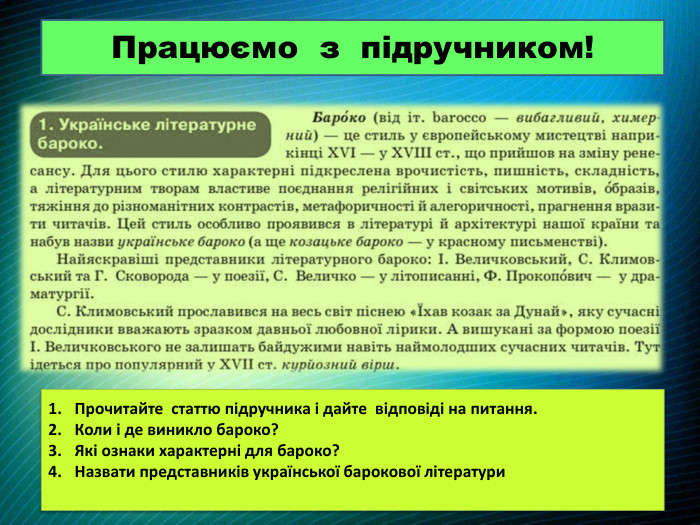 Працюємо з підручником!Прочитайте статтю підручника і дайте відповіді на питання. Коли і де виникло бароко?Які ознаки характерні для бароко?Назвати представників української барокової літератури