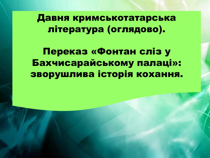 Давня кримськотатарська література (оглядово). Переказ «Фонтан сліз у Бахчисарайському палаці»: зворушлива історія кохання.