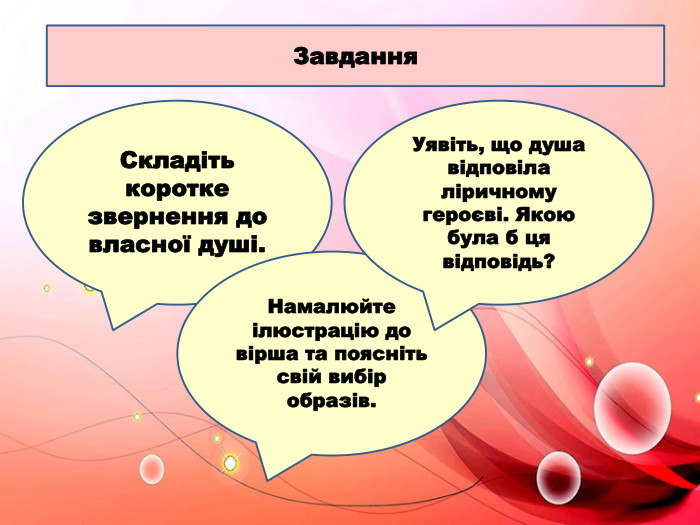 Завдання Складіть коротке звернення до власної душі. Намалюйте ілюстрацію до вірша та поясніть свій вибір образів. Уявіть, що душа відповіла ліричному героєві. Якою була б ця відповідь?
