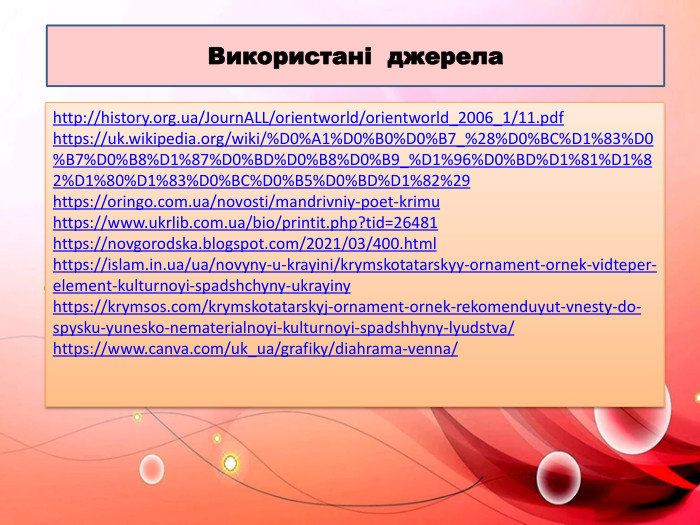 Використані джерелаhttp://history.org.ua/Journ. ALL/orientworld/orientworld_2006_1/11.pdfhttps://uk.wikipedia.org/wiki/%D0%A1%D0%B0%D0%B7_%28%D0%BC%D1%83%D0%B7%D0%B8%D1%87%D0%BD%D0%B8%D0%B9_%D1%96%D0%BD%D1%81%D1%82%D1%80%D1%83%D0%BC%D0%B5%D0%BD%D1%82%29https://oringo.com.ua/novosti/mandrivniy-poet-krimuhttps://www.ukrlib.com.ua/bio/printit.php?tid=26481https://novgorodska.blogspot.com/2021/03/400.htmlhttps://islam.in.ua/ua/novyny-u-krayini/krymskotatarskyy-ornament-ornek-vidteper-element-kulturnoyi-spadshchyny-ukrayinyhttps://krymsos.com/krymskotatarskyj-ornament-ornek-rekomenduyut-vnesty-do-spysku-yunesko-nematerialnoyi-kulturnoyi-spadshhyny-lyudstva/https://www.canva.com/uk_ua/grafiky/diahrama-venna/