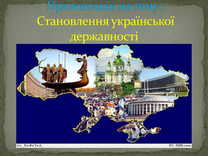Реферат: Iсторія виникнення та становлення державності України 20 ст