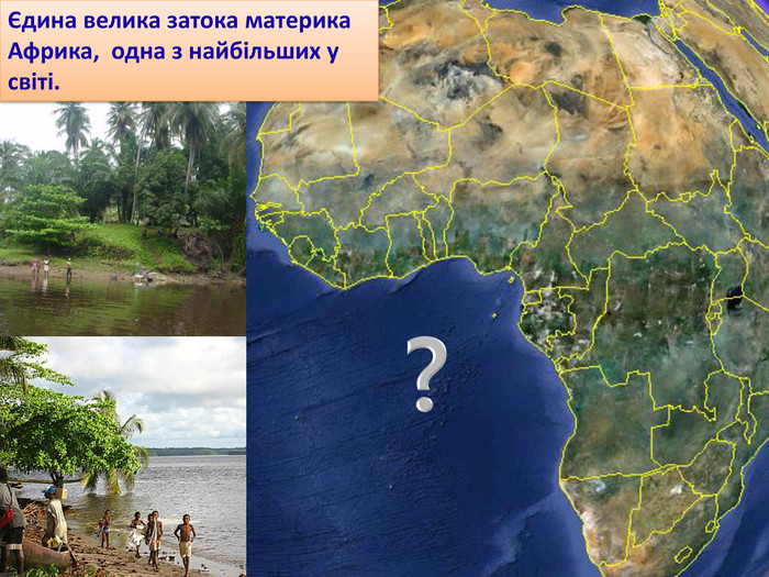 Єдина велика затока материка Африка, одна з найбільших у світі.?