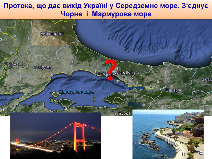 Протока, що дає вихід Україні у Середземне море. З‘єднує Чорне і Мармурове море?