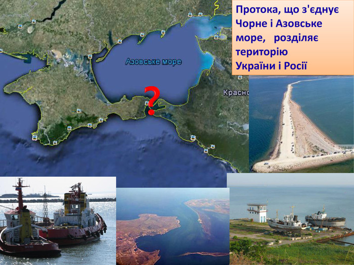 Протока, що з'єднує Чорне і Азовське море, розділяє територію України і Росії?