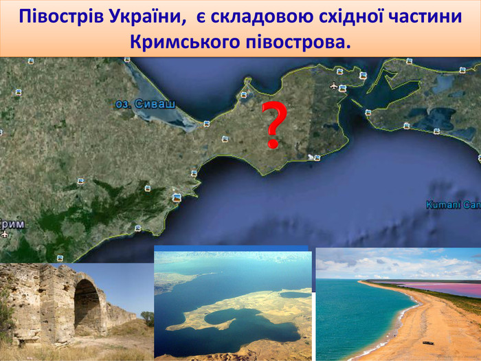 Півострів України, є складовою східної частини Кримського півострова. ?