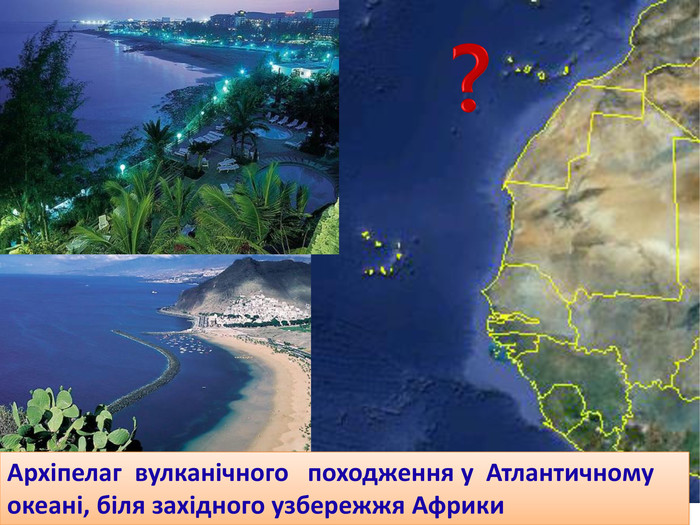  Архіпелаг вулканічного походження у Атлантичному океані, біля західного узбережжя Африки?