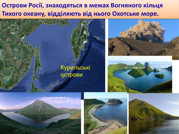 Курильські острови. Острови Росії, знаходяться в межах Вогняного кільця Тихого океану, відділяють від нього Охотське море.