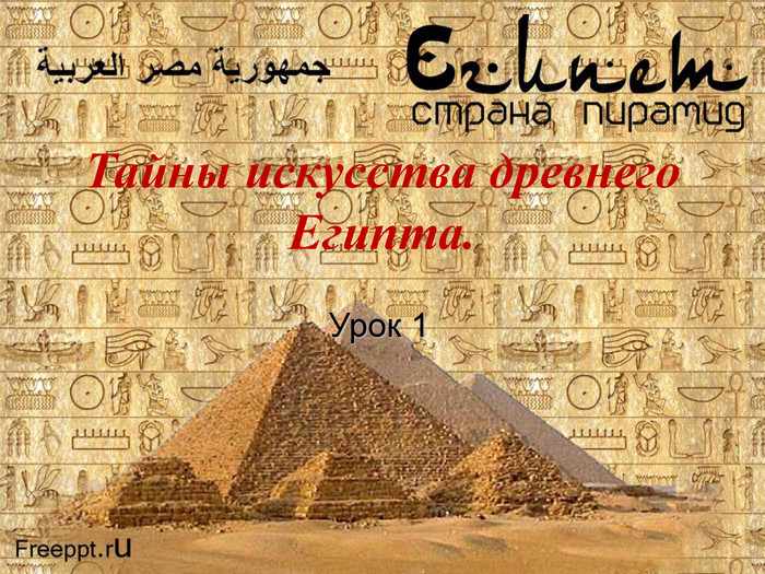 Урок 1 Тайны искусства древнего Египта.