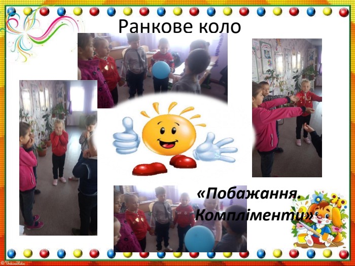 Ранкове коло «Побажання. Компліменти» 