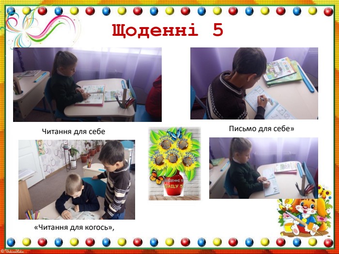 Щоденні 5«Читання для когось», Читання для себе. Письмо для себе»