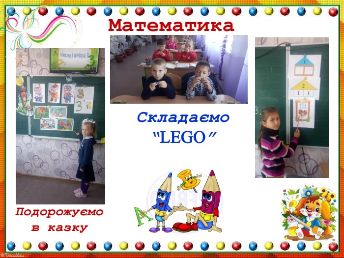 Математика Складаємо “LEGO”Подорожуємо в казку