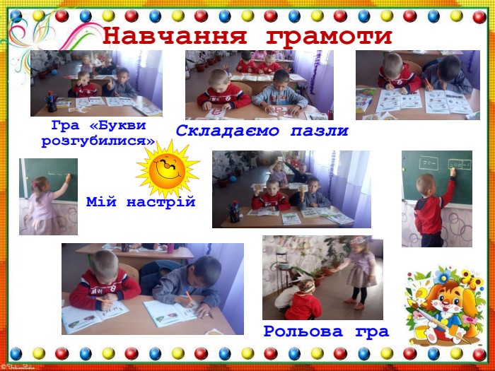 Навчання грамоти. Гра «Букви розгубилися»Рольова гра. Мій настрій Складаємо пазли