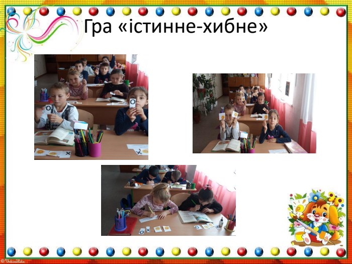 Гра «істинне-хибне»