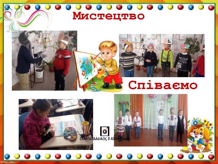 Мистецтво Співаємо