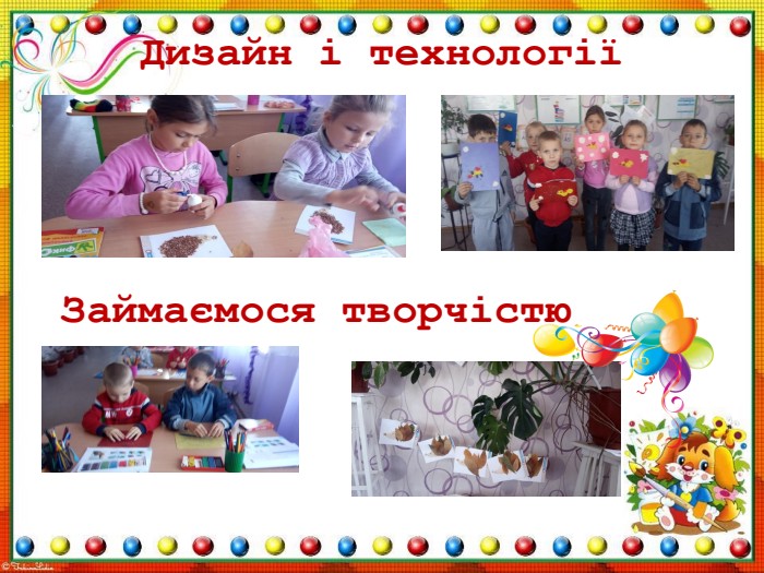 Дизайн і технології Займаємося творчістю