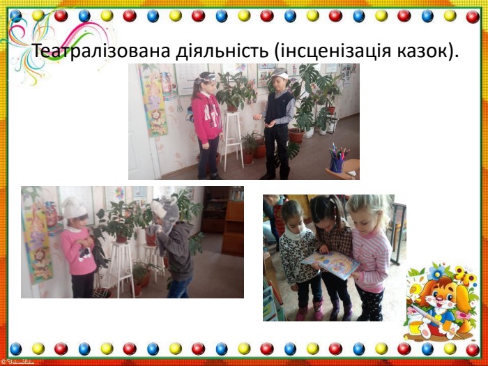 Театралізована діяльність (інсценізація казок).