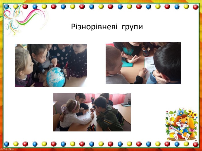  Різнорівневі групи 