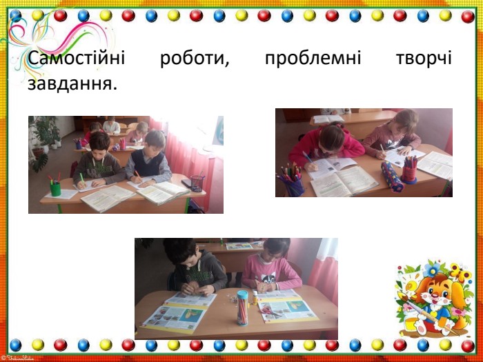 Самостійні роботи, проблемні творчі завдання.