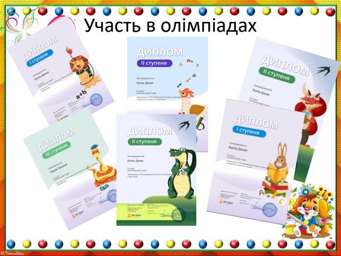 Участь дітей в конкурсах. Конкурс «Жінки в науці»  Конкурс «Зимові свята в традиціях нашого народу» Ярмак С. . диплом І ступеня Куліш Д. . диплом І ступеня Куліш Д. . диплом І ступеня Тумак О. . диплом І ступеня Конкурс «У пошуках скарбів»  Ярмак С. . диплом І ступеня. Тумак О. . диплом ІІ ступеня Міжнародний математичний конкурс Кенгуру Ярмак С. . диплом ІІ ступеня Куліш Д. - відмінний результат Конкурс «Я — робототехнік!»  Ярмак С. - добрий результат. Куліш Д. . диплом І ступеня. Тумак О. . диплом І ступеня Зональний етап Міжнародного конкурсу з української мови іменіЯрмак С. . диплом І ступеня Петра Яцика. Конкурс «Як це працює: телебачення»  Куліш Денис – ІІ місце. Куліш Д. . диплом ІІ ступеня. Хандука О. . диплом І ступеня. Ярмак С. . диплом ІІ ступеня. Тумак О. . диплом ІІІ ступеня. Конкурс «Яскрава Антарктика: погляд зі станції «Академік Вернадський» Стурза О. диплом І ступеня. Тумак О. . диплом І ступеня. Хандука О. . диплом ІІ ступеня. Ярмак С. . диплом ІІІ ступеня. Куліш Д. . диплом ІІ ступеня