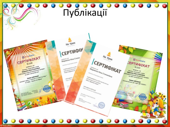 У міжнародному конкурсі педагогічної майстерності “Сонце Сократа” в номінації “розробка уроку (шкільна освіта)”за підсумками 5 – го сезону 2 – го туру посіла перше місце