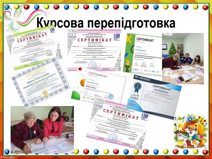 Курсова перепідготовка