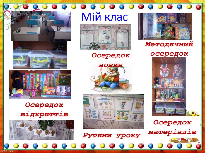 Рутини уроку Мій клас. Осередок новин. Осередок відкриттів. Осередок матеріалів. Методичний осередок