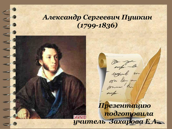 Александр Сергеевич Пушкин(1799-1836) Презентацию подготовила учитель Захарова Е А.