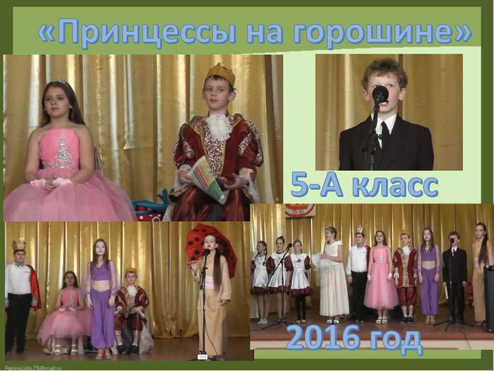 «Принцессы на горошине»5-А класс2016 год