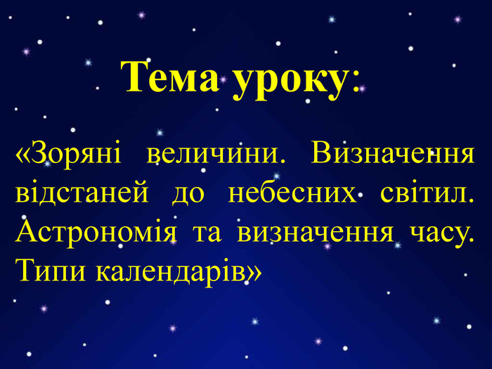 «Зоряні величини. Визначення відстаней до небесних світил. Астрономія та визначення часу. Типи календарів» Тема уроку: